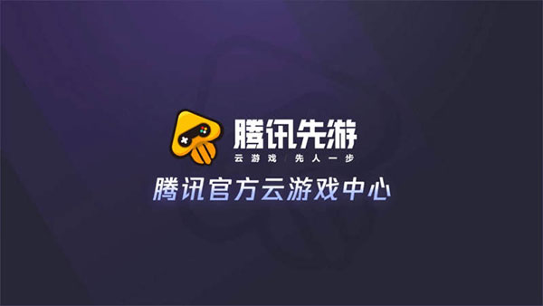 騰訊先游電視版