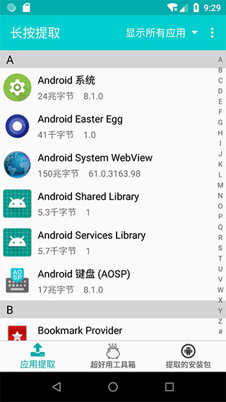 提取應(yīng)用APK安裝包APP