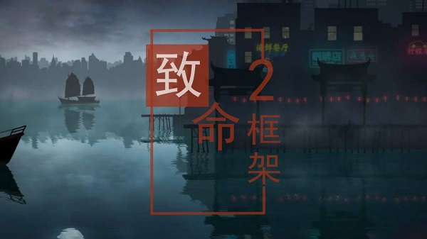 致命框架2破解版