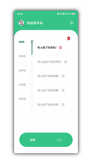 別動我手機APP