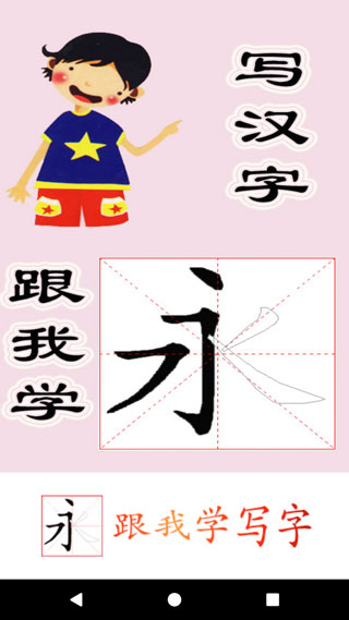 跟我學寫漢字APP