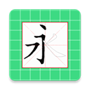 跟我學寫漢字APP