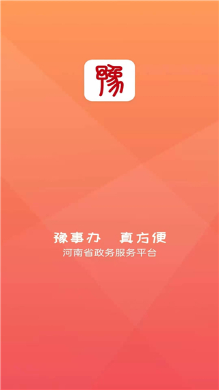 河南豫事辦app