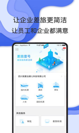 差旅壹號(hào)APP