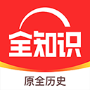 全知識(shí)app最新版