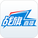 戰(zhàn)旗直播APP手機版
