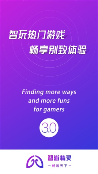 智游精靈APP