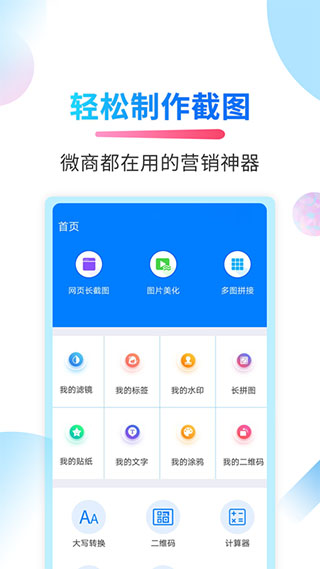 微商截圖俠app