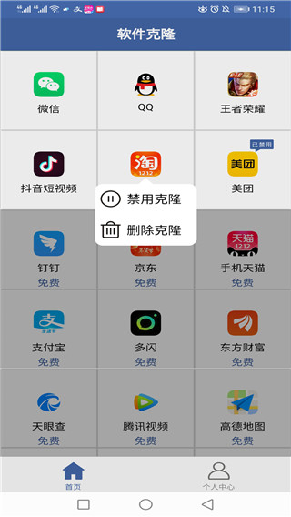 軟件克隆APP