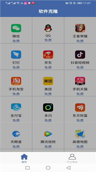 軟件克隆APP