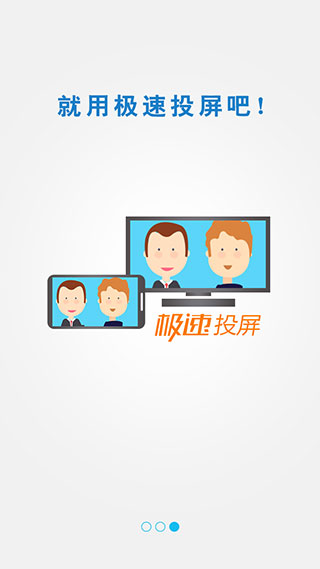 極速投屏手機(jī)版