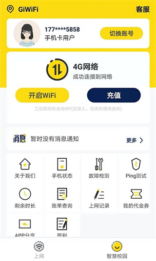 GiWiFi手機(jī)助手APP