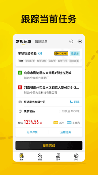 大易司機(jī)貨運(yùn)平臺