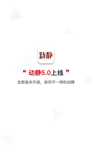 動(dòng)靜新聞APP