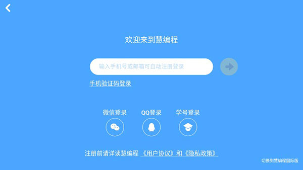 慧編程APP