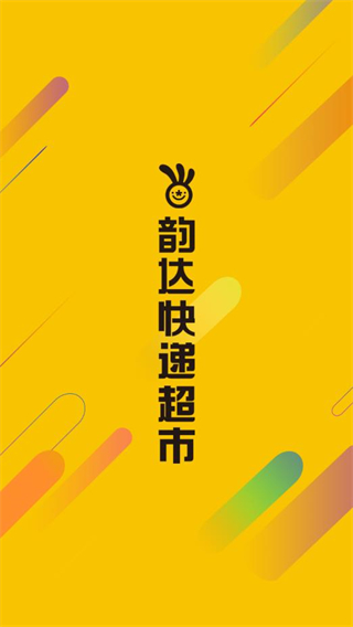 韻達(dá)快遞超市app