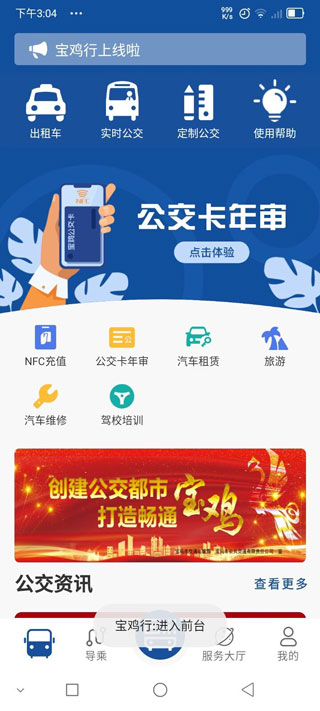 寶雞公交實(shí)時(shí)到站查詢app