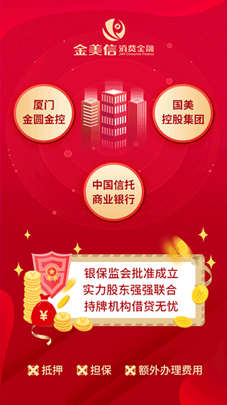 金美信消費(fèi)金融