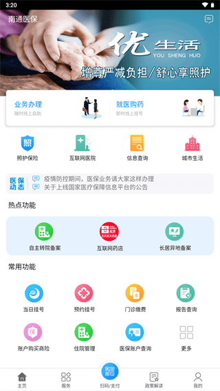 南通醫(yī)保app官方版