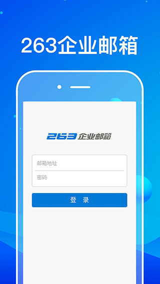 263企業(yè)郵箱手機(jī)客戶端