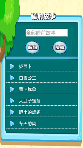 邊讀邊聽寶寶故事手機版