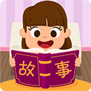 寶寶故事APP