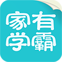 家有學(xué)霸APP