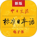 標(biāo)準(zhǔn)日本語APP