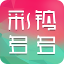 彩鈴多多APP