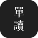 單讀閱讀軟件
