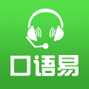 口語(yǔ)易英語(yǔ)APP