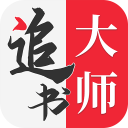 追書(shū)大師APP下載