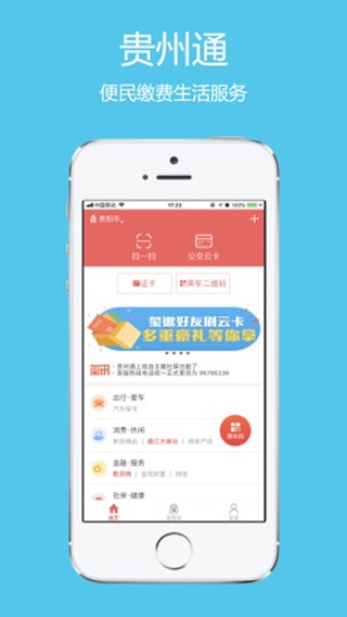 貴州通公交卡APP