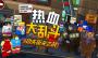 熱血大亂斗