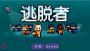 逃脫者手機版