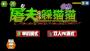 屠夫躲貓貓破解版