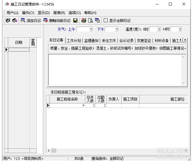 施工日志管理軟件