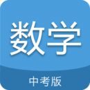 中考數(shù)學通APP