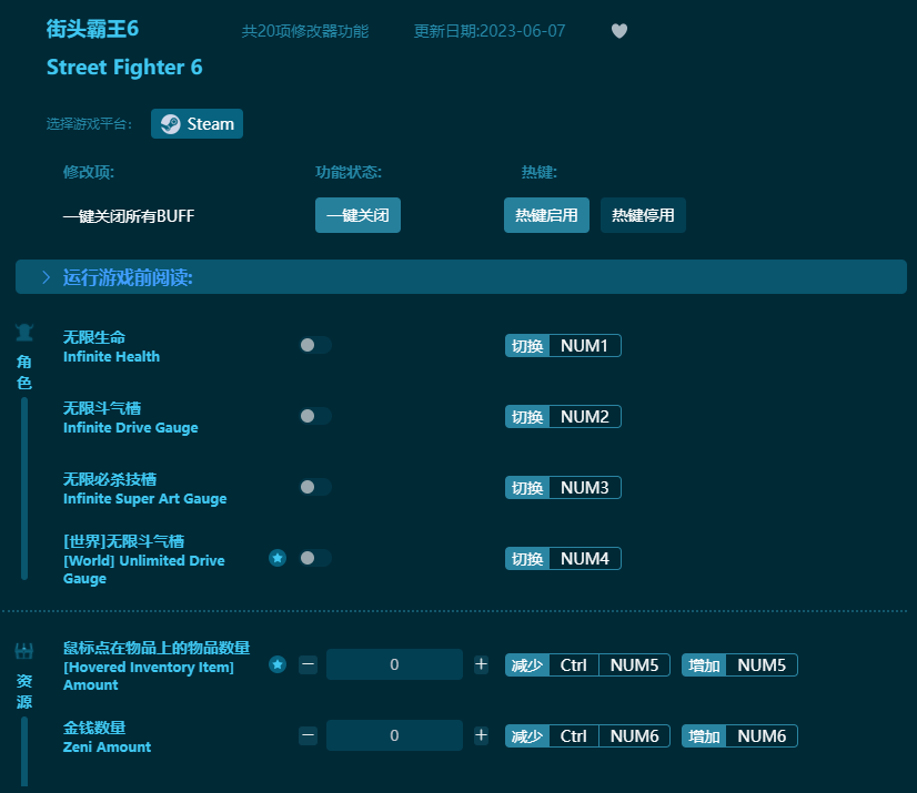 街頭霸王6二十項修改器 v2023最新版