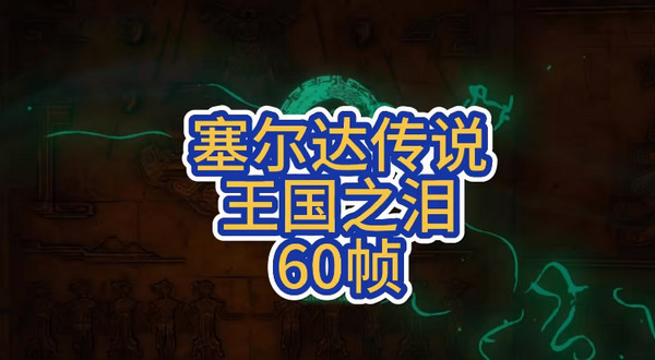 塞爾達傳說王國之淚60幀補丁PC模擬器版使用教程