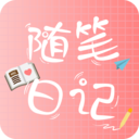 隨筆日記手機記事本