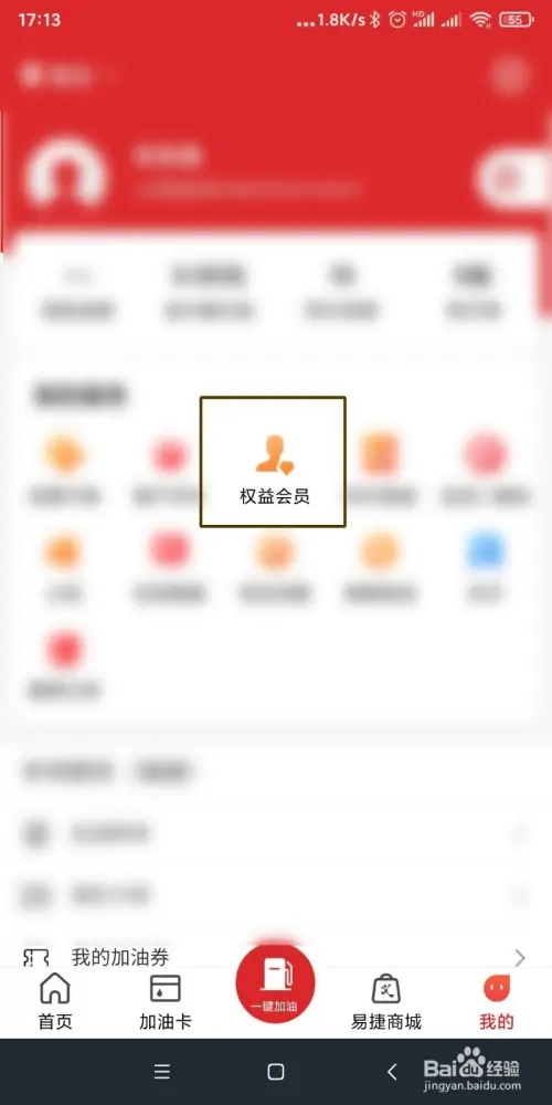 易捷加油權(quán)益會員如何綁定油卡