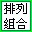 數(shù)字排列組合生成器