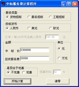 中標服務(wù)費計算器