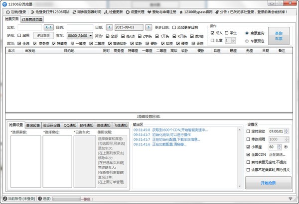 12306分流搶票軟件