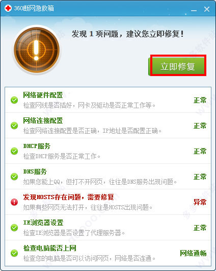 360斷網(wǎng)急救箱截圖