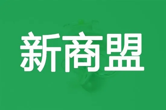 新商盟客戶端_新商盟手機(jī)訂煙_新商盟APP