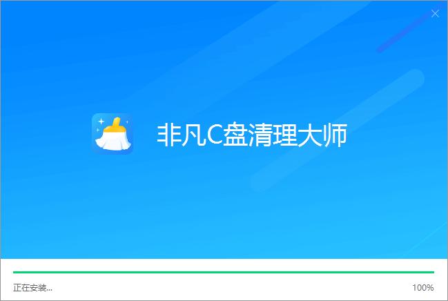 非凡C盤清理大師