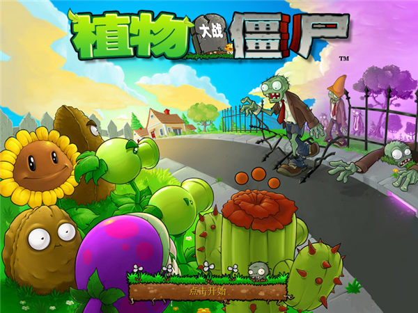 植物大戰(zhàn)僵尸96版 中文免安裝版