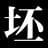 坯子插件庫
